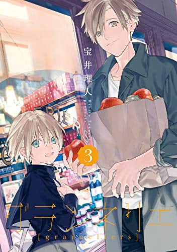 グランネリエ (1-3巻 最新刊)