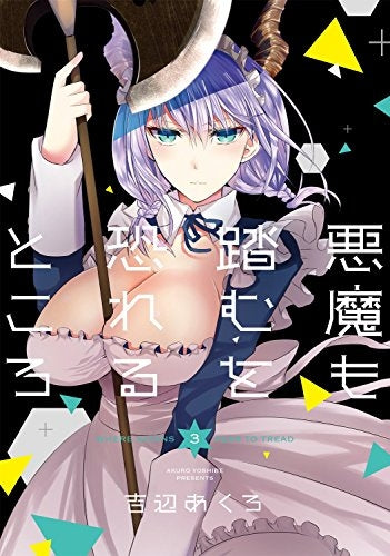 悪魔も踏むを恐れるところ (1-3巻 最新刊)