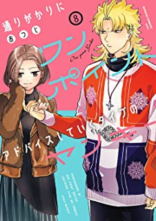 通りがかりにワンポイントアドバイスしていくタイプのヤンキー(1-8巻 全巻)