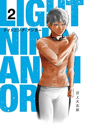 ライトニング・アンカー (1-2巻 全巻)