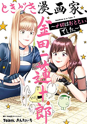 ときどき漫画家、金田一蓮十郎~〆切はおとといでした~ (1巻 全巻)