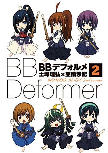 BBデフォルメ (1-2巻 全巻)