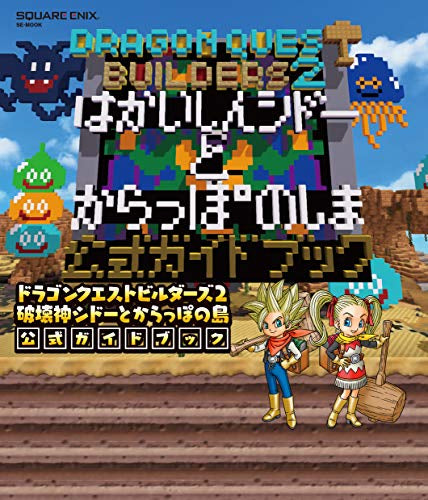 【書籍】ドラゴンクエストビルダーズ2 破壊神シドーと空っぽの島 公式ガイドブック
