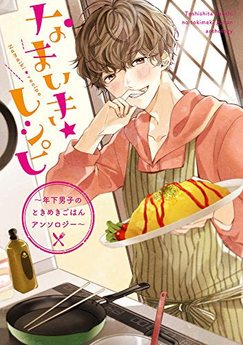 なまいき★レシピ ~年下男子のときめきごはんアンソロジー~ (1巻 最新刊)