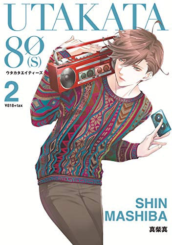 UTAKATA80s (1-2巻 全巻)