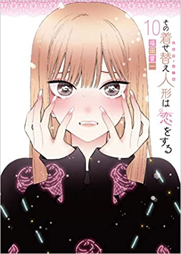 その着せ替え人形は恋をする(10)特装版 オリジナルアクリルジオラマ付き