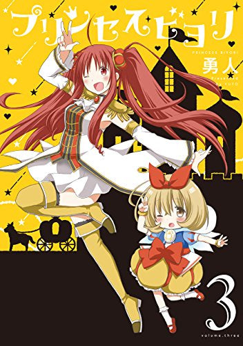 プリンセスビヨリ (1-3巻 全巻)