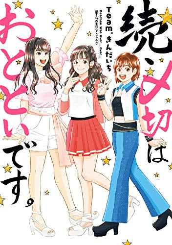 〆切はおとといです。(1-2巻 最新刊)