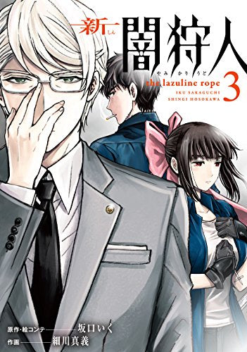 新 闇狩人 (1-3巻 全巻)