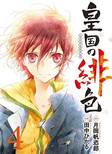 皇国の緋色 (1-4巻 全巻)