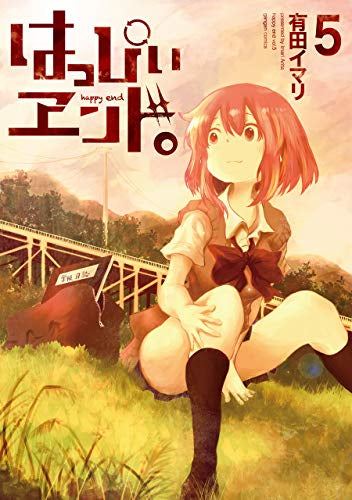はっぴぃヱンド。 (1-5巻 全巻)