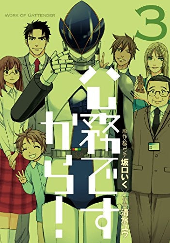 公務ですから! (1-3巻 全巻)