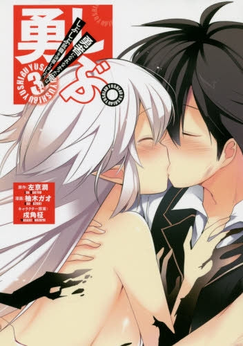 勇しぶ。 勇者になれなかった俺はしぶしぶ就職を決意しました (1-3巻 全巻)