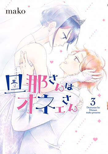 旦那さんはオネェさん (1-3巻 全巻)