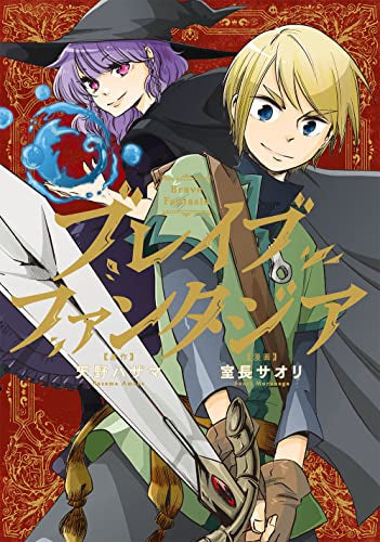 ブレイブファンタジア (1巻 全巻)
