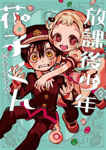 放課後少年 花子くん (1-2巻 最新刊)