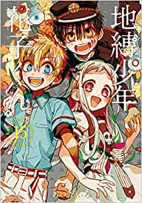 地縛少年花子くん(15) アクリルキーホルダー2個セット付き特装版