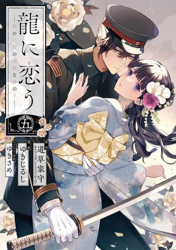 龍に恋う 贄の乙女の幸福な身の上 (1-5巻 最新刊)