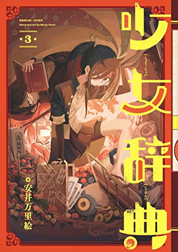 少女辞典 (1-3巻 最新刊)