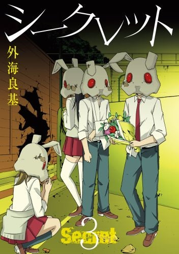 Secret (1-3巻 最新刊)