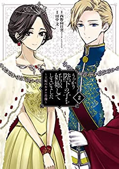 うっかり陛下の子を妊娠してしまいました~王妃ベルタの肖像~ (1-2巻 最新刊)