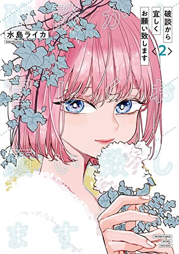 破談から宜しくお願い致します (1-2巻 最新刊)