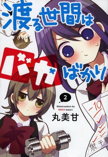 渡る世間はバカばかり (1-2巻 最新刊)