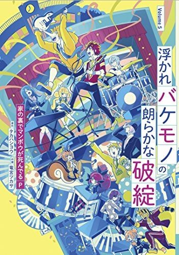 浮かれバケモノの朗らかな破綻 (1-5巻 全巻)