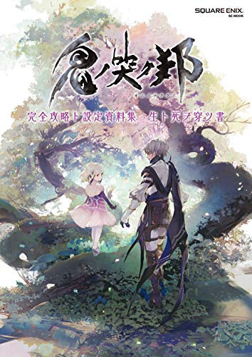 【書籍】鬼ノ哭ク邦 完全攻略ト設定資料集 生ト死ヲ穿ツ書