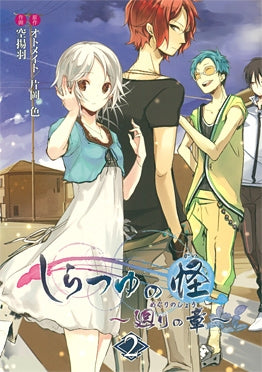 しらつゆの怪~廻りの章~ (1-2巻 全巻)