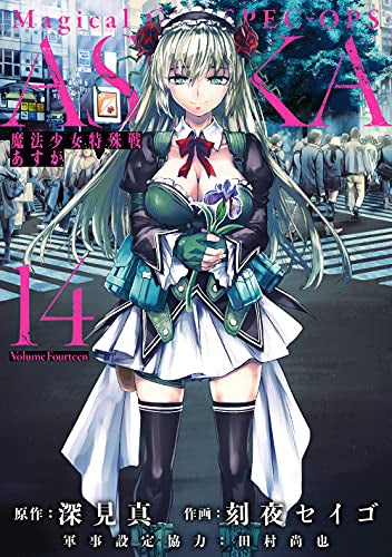 魔法少女特殊戦あすか (1-14巻 最新刊)