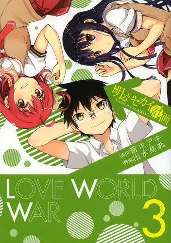 明るいセカイ計画 (1-3巻 全巻)