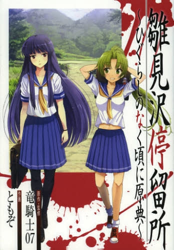 雛見沢停留所 ~ひぐらしのなく頃に原典~