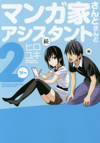 マンガ家さんとアシスタントさんと2