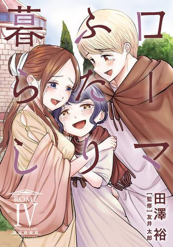 ローマふたり暮らし (1-4巻 最新刊)