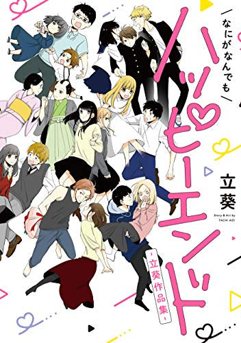 なにがなんでもハッピーエンド~立葵作品集~ (1巻 全巻)