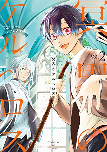 冥界のケルベロス (1-2巻 全巻)