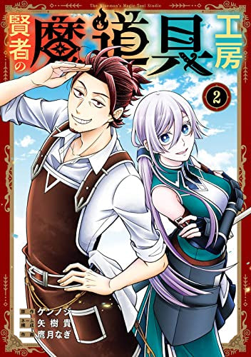 賢者の魔道具工房 (1-2巻 最新刊)