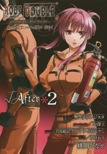 ルートダブル Before Crime*After Days √After (1-2巻 全巻)