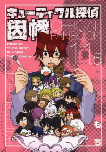 キューティクル探偵因幡 11.5 OFFICIAL FANB