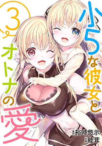 小5な彼女とオトナの愛 (1-3巻 全巻)