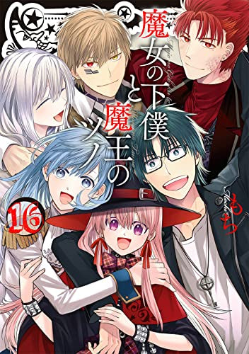 魔女の下僕と魔王のツノ (1-16巻 全巻)