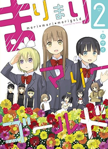 まりまりマリーゴールド (1-2巻 全巻)