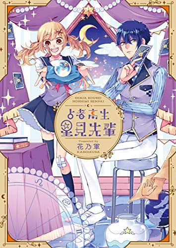 占者高生 星見先輩 (1巻 全巻)