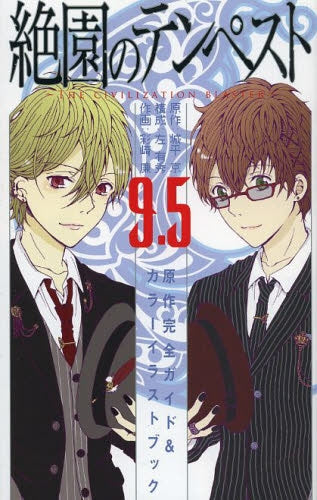 絶園のテンペスト 9.5 原作完全ガイド&カラーイラストブック
