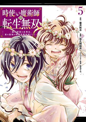 時使い魔術師の転生無双~魔術学院の劣等生、実は最強の時間系魔術師でした~ (1-5巻 最新刊)