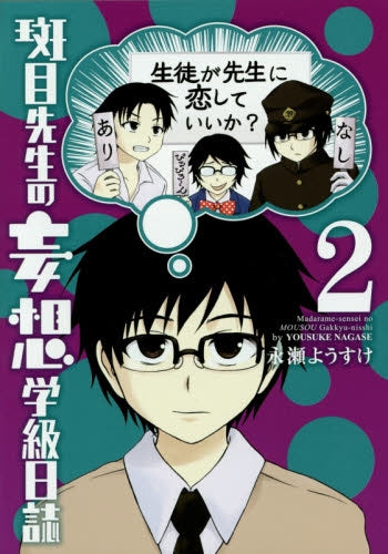 斑目先生の妄想学級日誌 (1-2巻 最新刊)