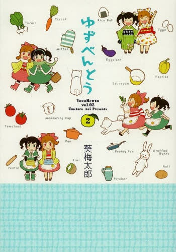 ゆずべんとう (1-2巻 全巻)