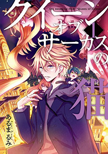 クイーン・オブ・サーカスの猫 (1巻 最新刊)