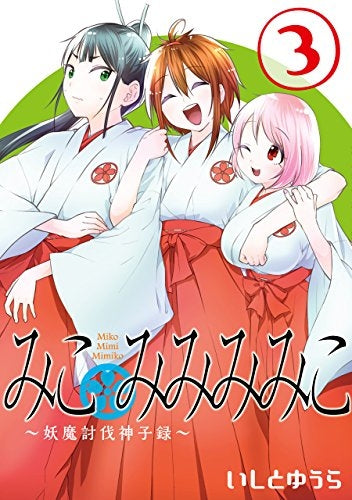 みこみみみみこ~妖魔討伐神子録~ (1-3巻 最新刊)